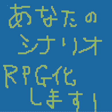 【商用可】あなたの書いたストーリーで短編RPGを作ります！【PCゲーム】 イメージ1