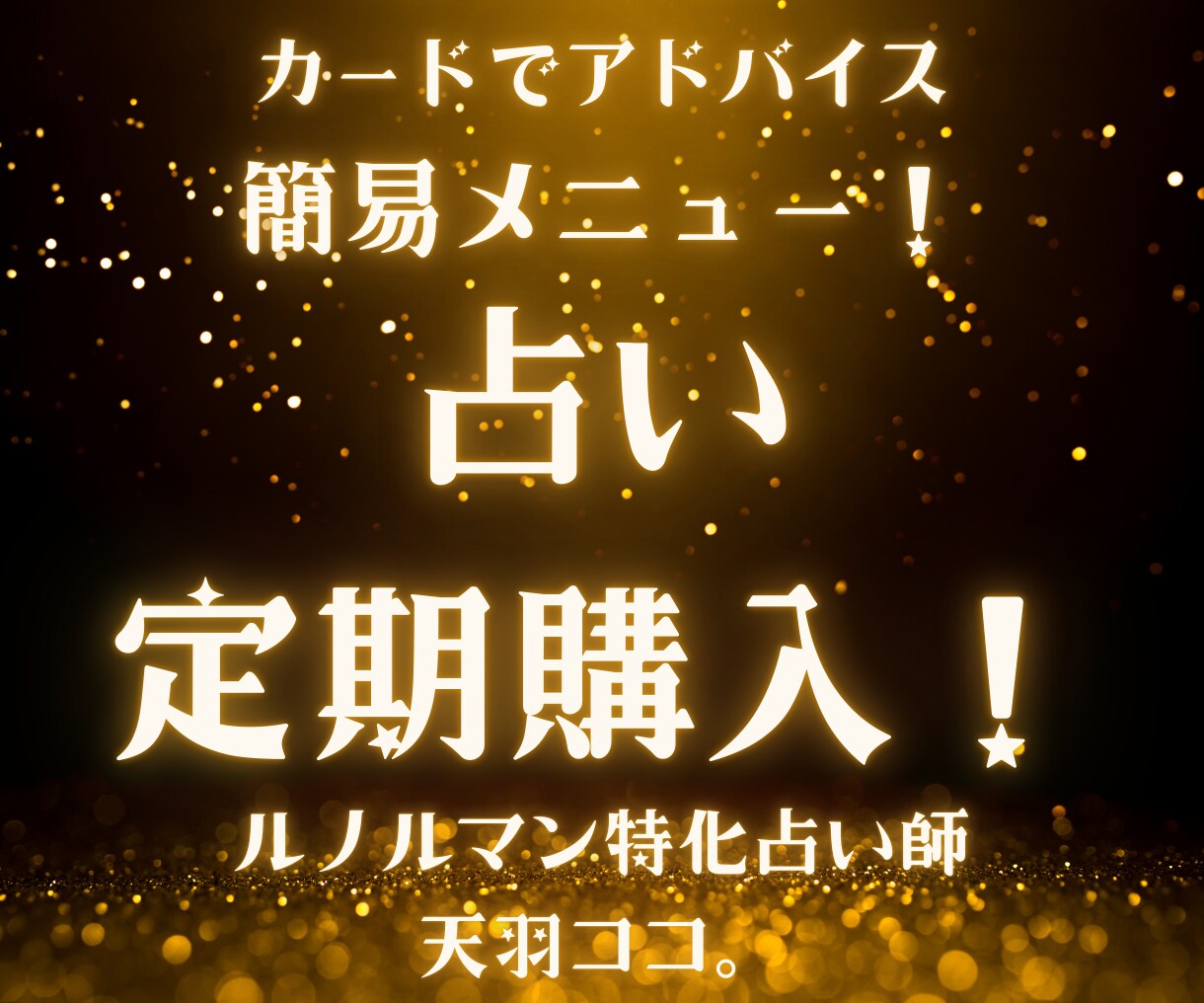 定期便☆毎月の毎日の運勢をカードでお渡しします 占いのサブスクいかがですか？カレンダー状で見やすい！ イメージ1