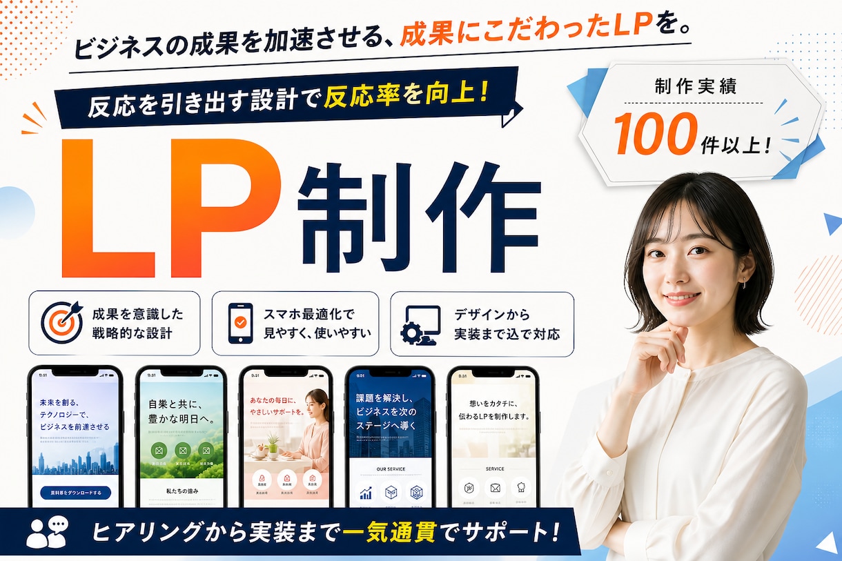 高品質で売れるLPを実装まで込みで制作します SEO・スマホ最適化・修正5回付き｜実装まで一気通貫で対応 イメージ1
