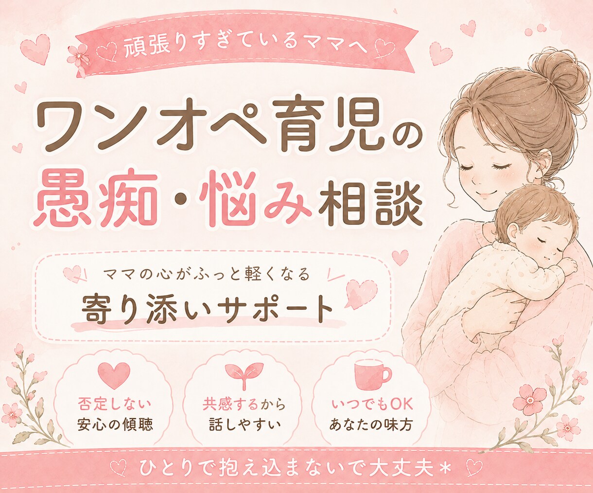 ワンオペ育児の愚痴や悩みなんでも聞きます 私も同じだからわかる！ワンオペ頑張るママの気持ち イメージ1