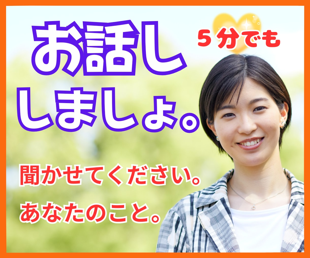 １分から！今すぐ話したい方、お気持ちお聞きします なんとなく…ぜんぜんOK！カウンセラーと話してみませんか？ イメージ3