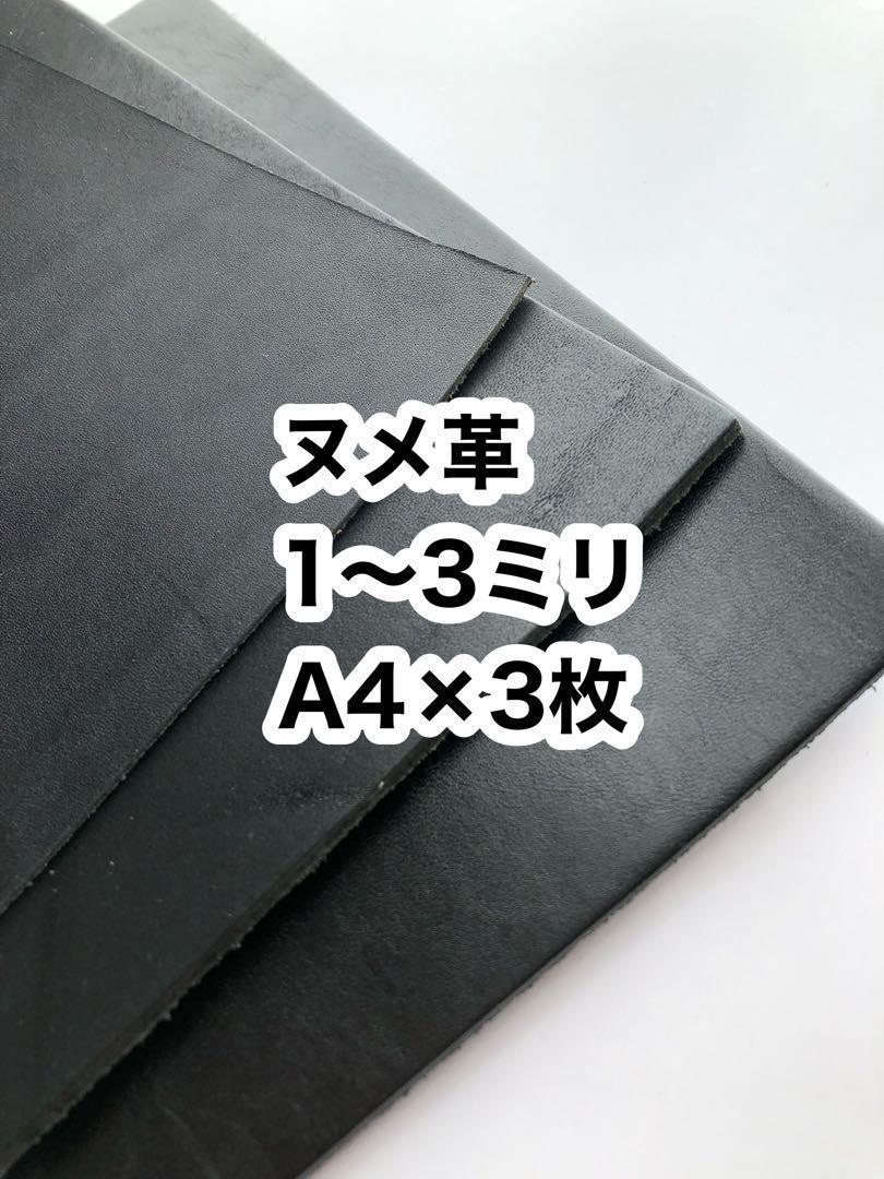 ヌメ革お譲り致します 約2〜3ミリ❤️ブラック黒❤️A4×3枚❤️ヌメ革 イメージ1