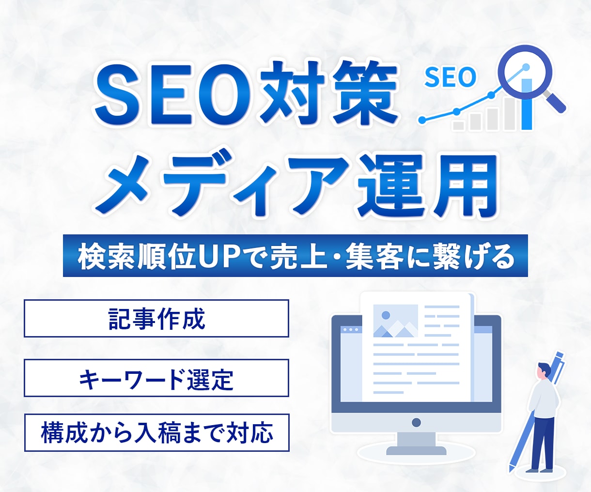 集客・売上アップにつながる記事を執筆します 検索順位UPで集客・売上につなげるSEO記事を作成! イメージ1