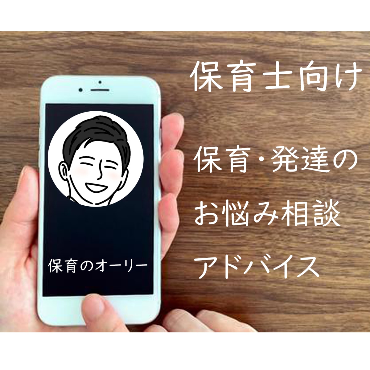保育者向け！子どもの発達や保育の相談のります 発達を心理学や脳科学の側面から考え、アドバイスします。 イメージ1