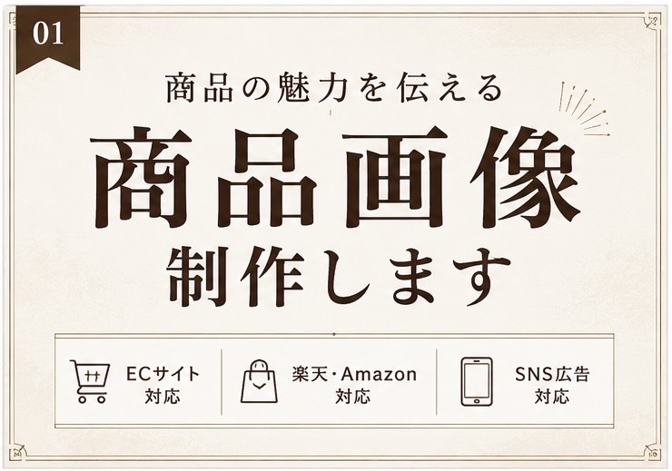 ECサイト向けの商品画像を制作します 商品の魅力が伝わる商品画像を制作します。 イメージ1