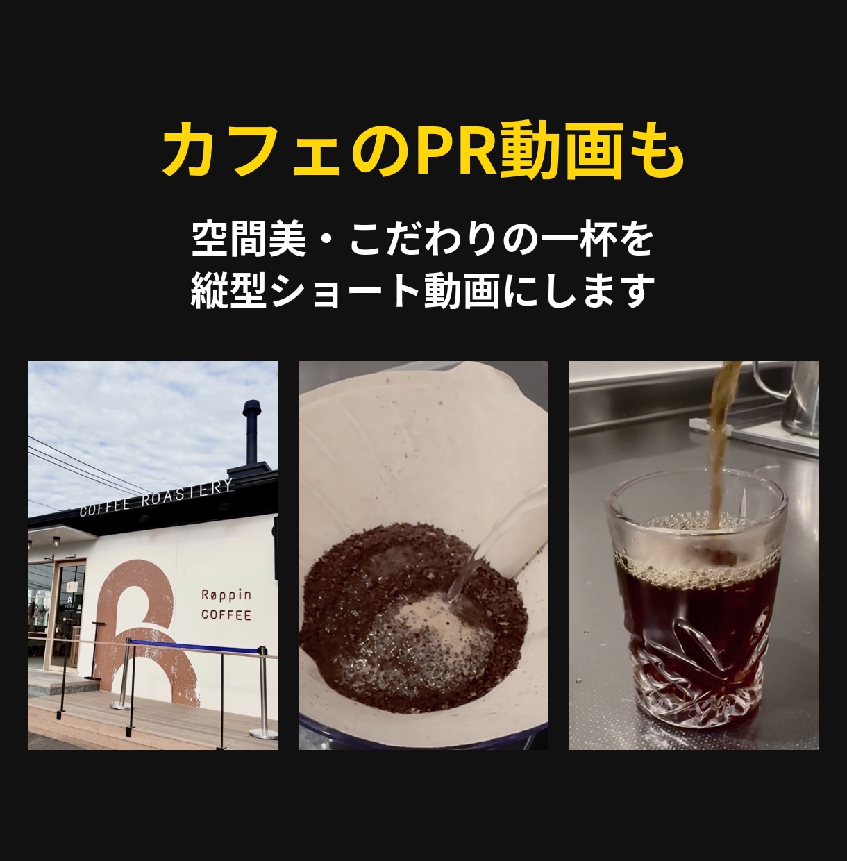 撮り直し不要!固定ショットを映画風に編集します スマホで撮った素材を、映画のような一本に。 イメージ3