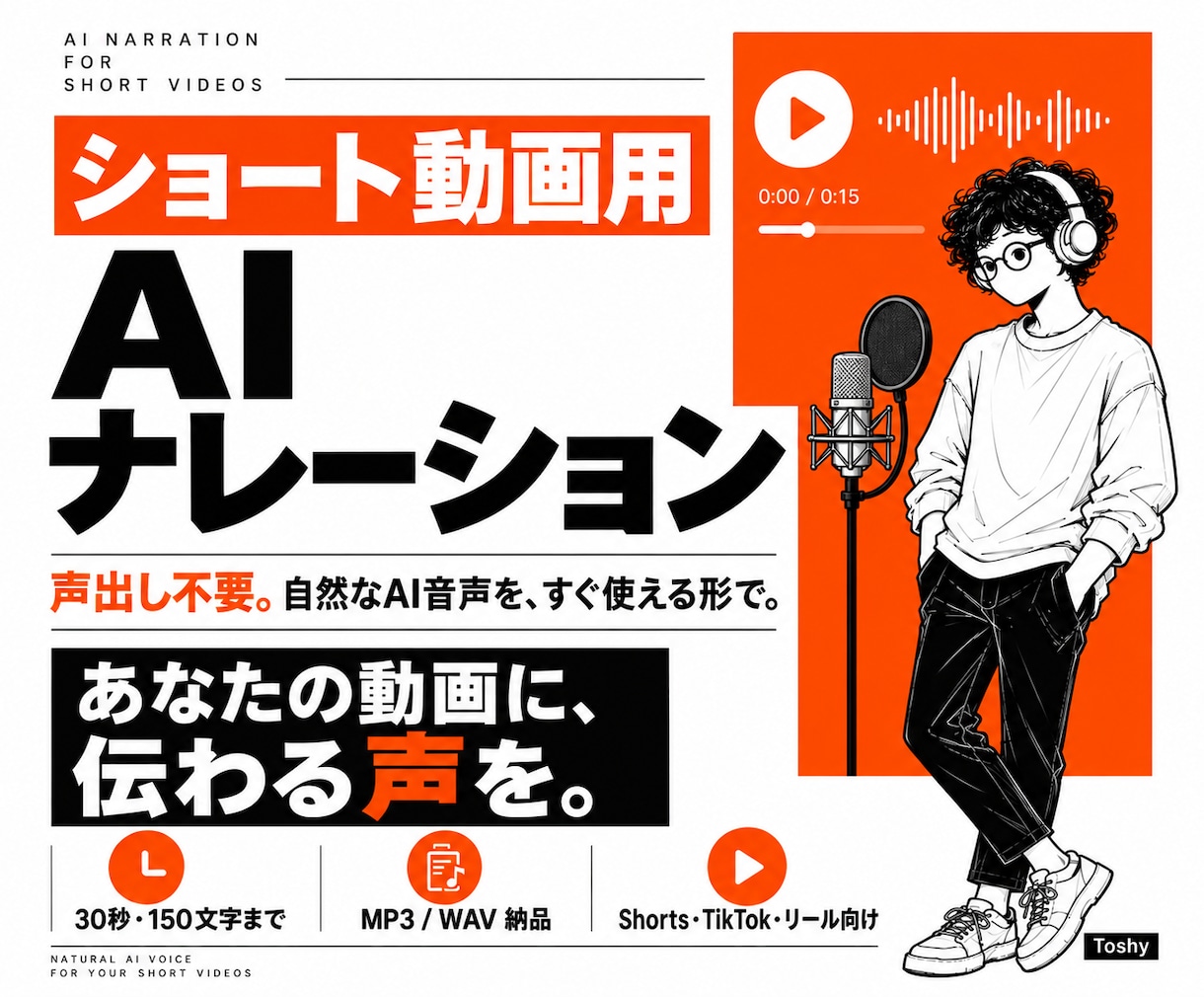 ショート動画用AIナレーションを制作します 顔出し・声出しなしで使える自然なAI音声です イメージ1
