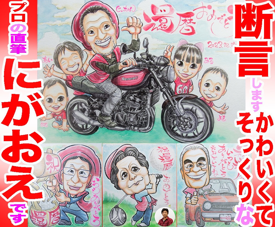 そっくりでステキな還暦祝い似顔絵描いてます 最短当日発送☆1500円～☆プロ職人の色紙筆画水彩☆送料込み イメージ1