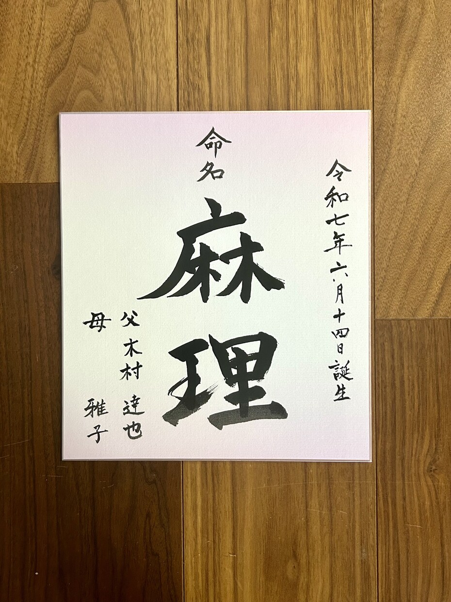 赤ちゃんの命名書を書かせていただきます シンプルな色紙に書道師範が丁寧にお書き致します✨ イメージ3