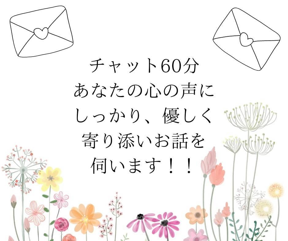 チャットで60分間、あなたのお悩みを聞きます 電話だと話しずらい事もチャットならLINE感覚で！ イメージ2