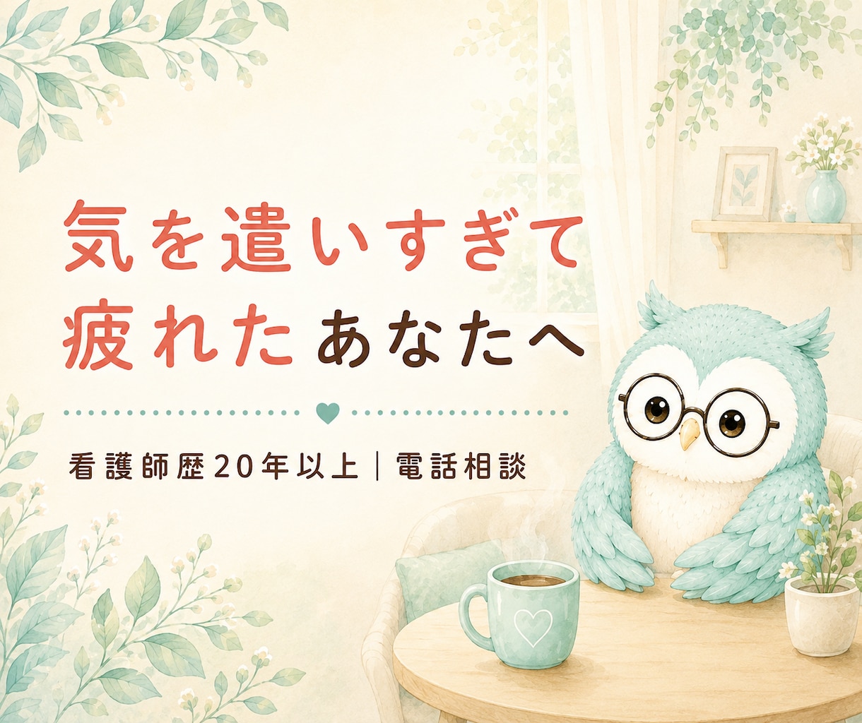気を遣いすぎて疲れたあなたのお話を聴きます 誰にも気を遣わず、本当の気持ちを話せる場所です イメージ1