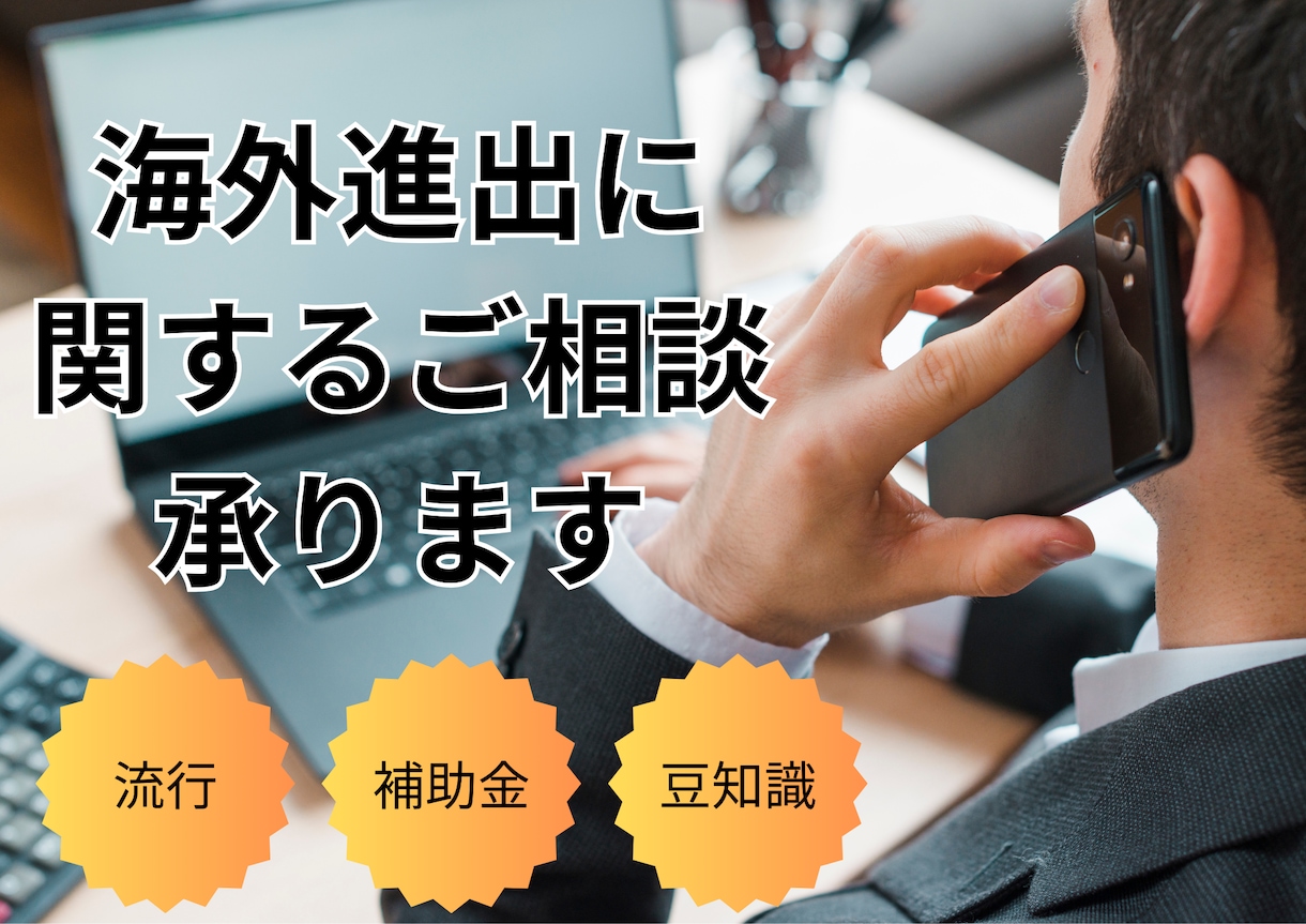 海外進出したい方の相談にのります 海外進出する際の方法、トレンド、豆知識などをお伝えします イメージ1