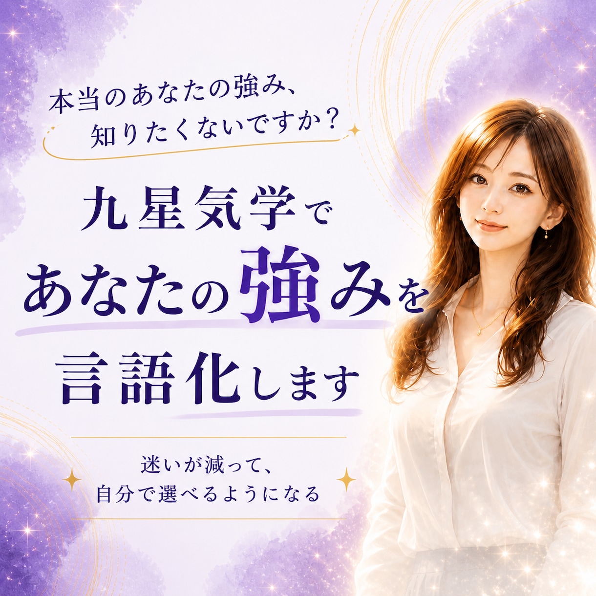 九星氣学であなたと強み見つけます 残り4件まで500円！性格、強みなどアドバイス イメージ1