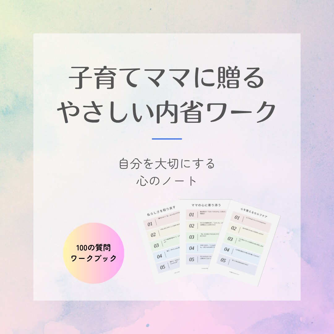 子育てママに＊自分時間を育てる問い贈ります 自分を大切にする「心のノート」全100問 イメージ1
