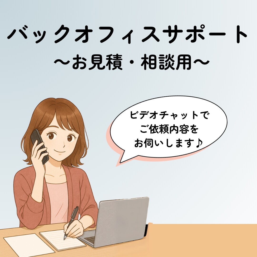 ビデオチャットでの事前打ち合わせ用となります ~バックオフィス代行購入検討者の方専用! イメージ1