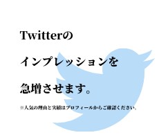3万インプ保証！最大48万以上拡散されます TwitterでPR/拡散/宣伝/バズ/代理投稿/できます イメージ1