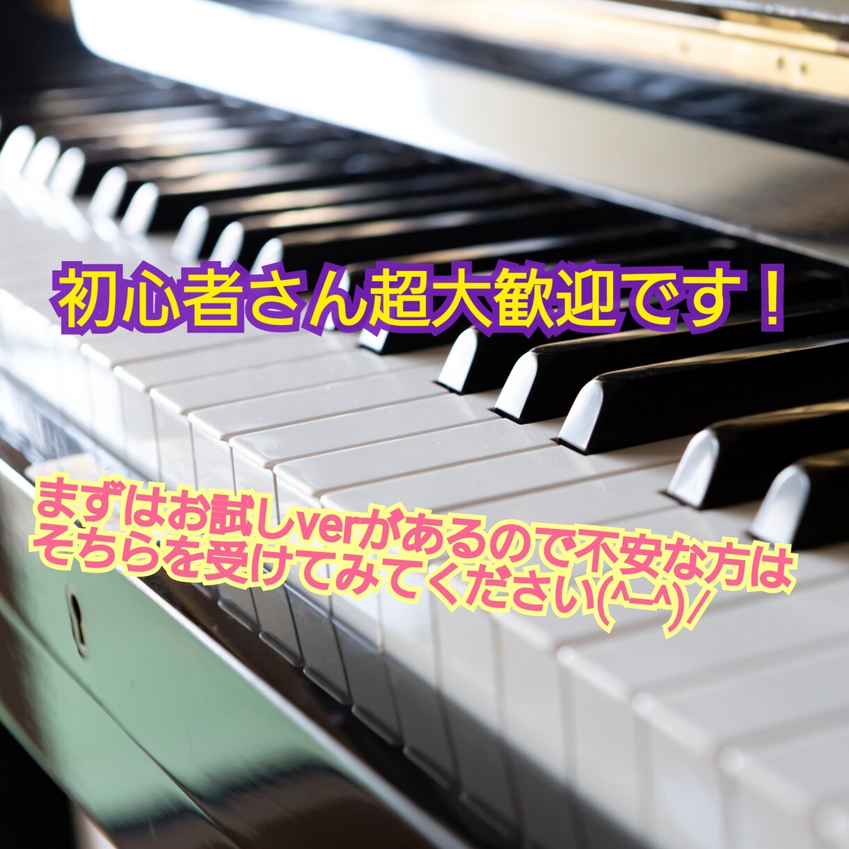 初心者向けのピアノレッスンをします 初心者のあなたも明日から特技はピアノ！安心して任せてください イメージ1