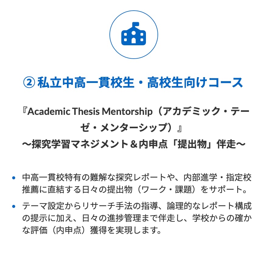 中高一貫校の探究レポート・課題をプロが伴走します ②中高一貫・高校生向けコース 内部進学・推薦評価UP！ イメージ1