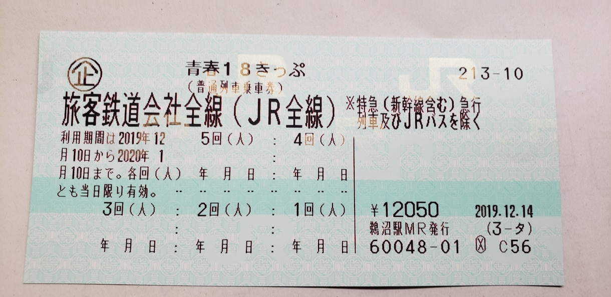 2410円で日本全国移動する方法を伝授します 日本全国格安旅行！正しい青春18きっぷの使い方 イメージ2