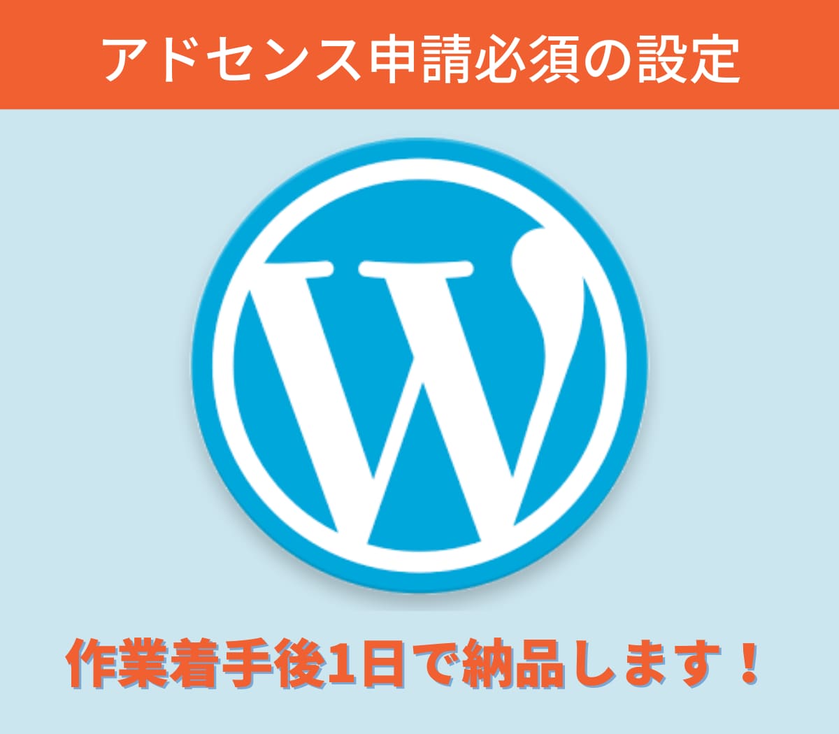 アドセンス審査合格に必須なワードプレスの設定します 丸投げでサイト収益化のスタートラインに立ちませんか？ イメージ1