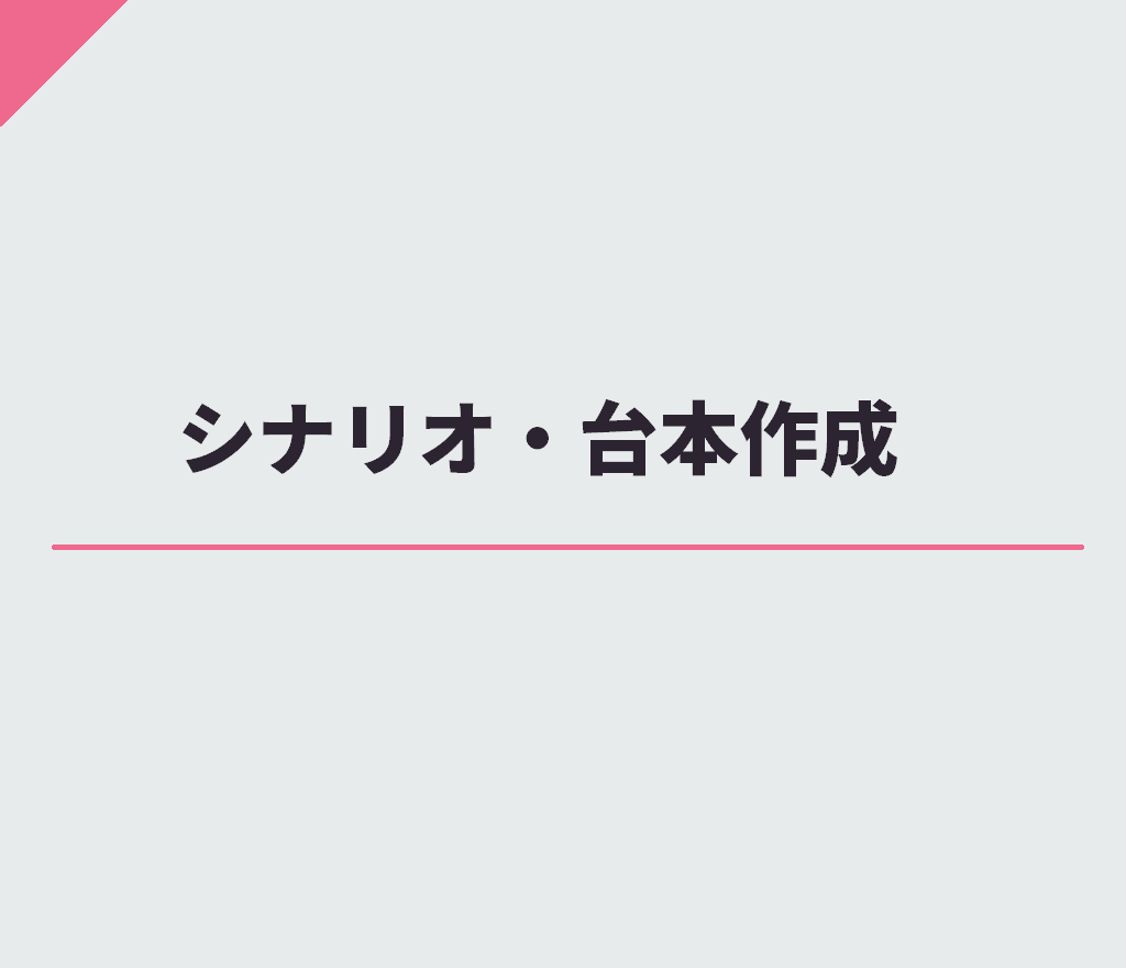 二次元系の脚本・台本を作成します 個性的な内容を目指しつつも、要件にあった内容で調整します イメージ1