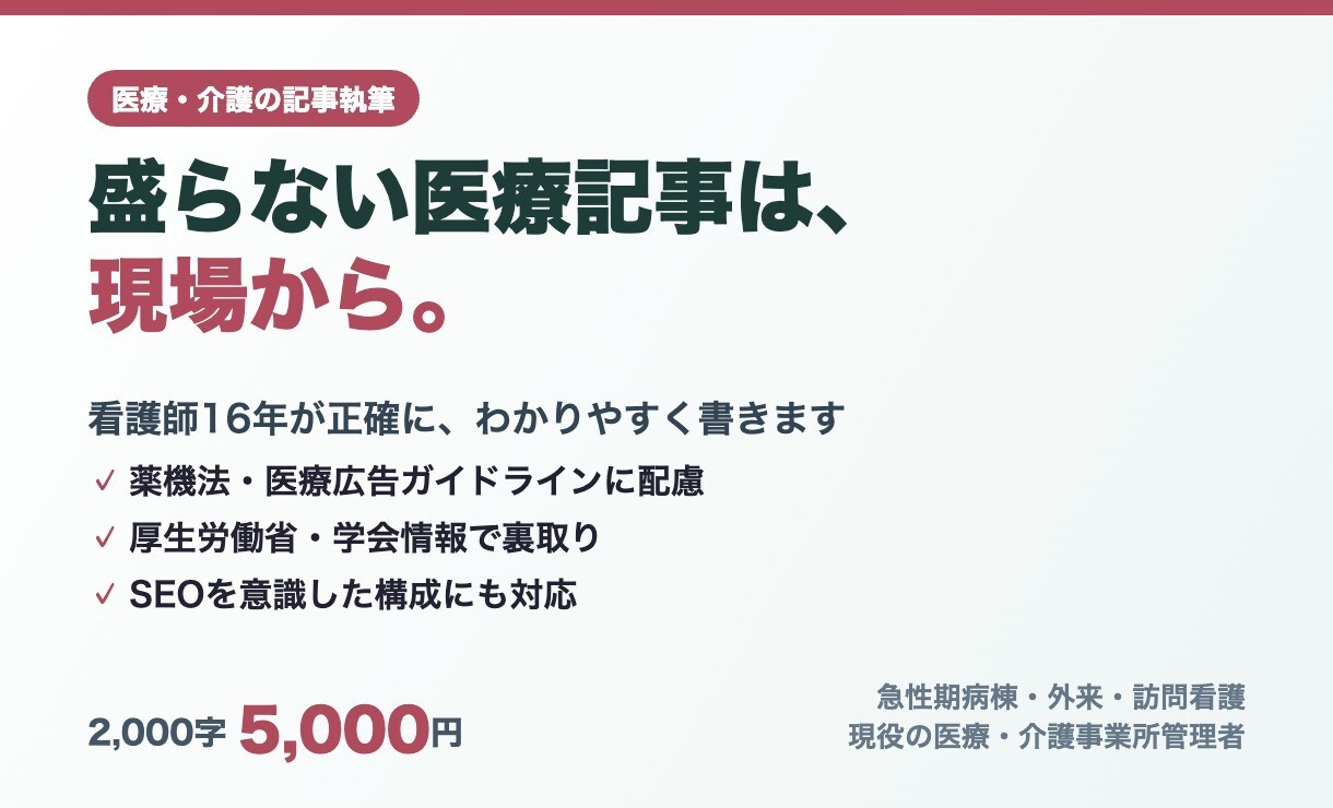 看護師16年が医療・介護の記事を執筆します 現場を知る看護師が、正確で盛らない医療・健康記事を書きます イメージ1