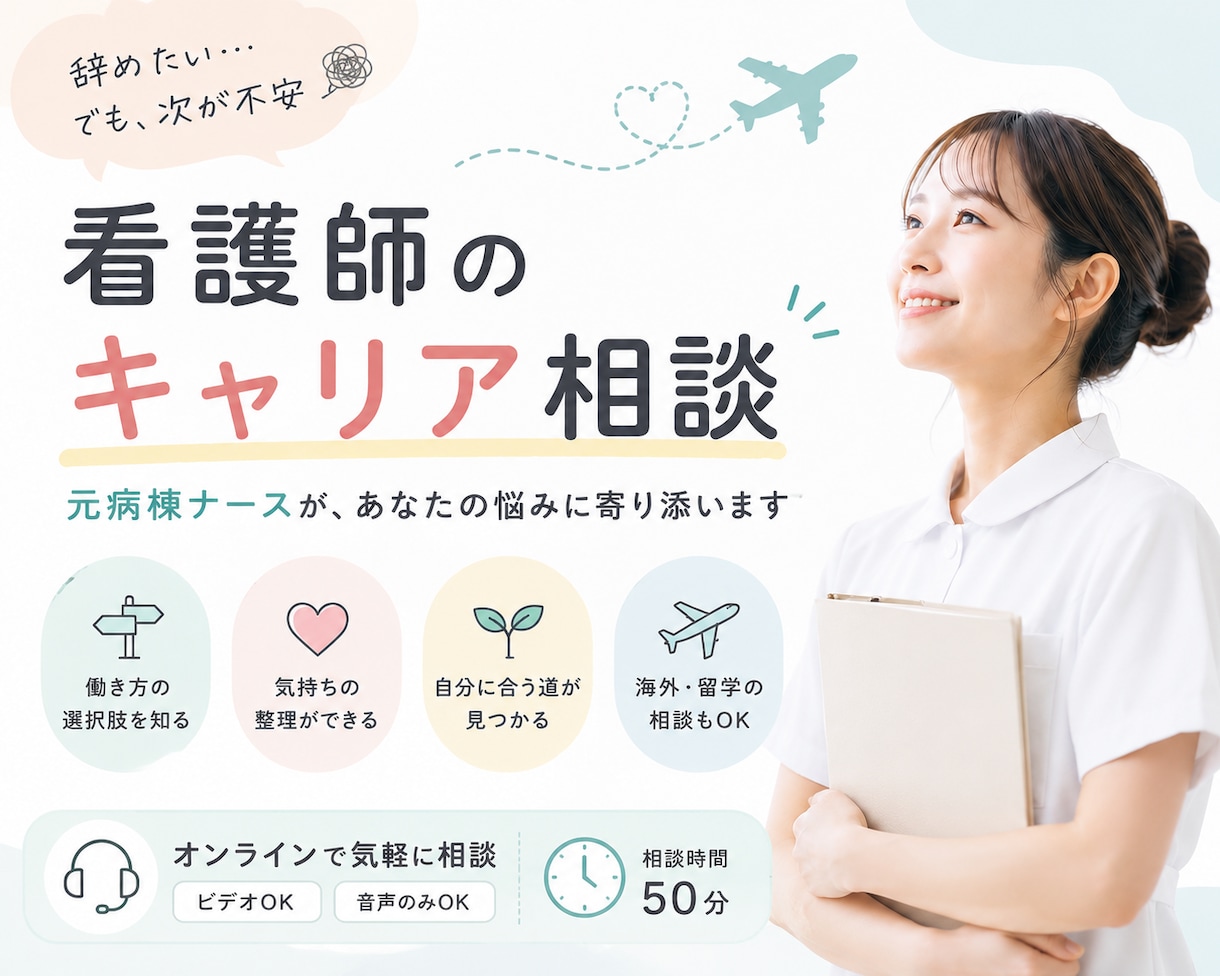 看護師を辞めたいあなたのキャリア相談に乗ります 病院以外の働き方も経験した看護師が本音でお話しします イメージ1