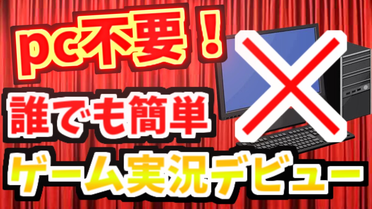 pcなしでゲーム実況デビュー！動画編集します とりあえず1本チャレンジしてみたいという方にオススメ！ イメージ1