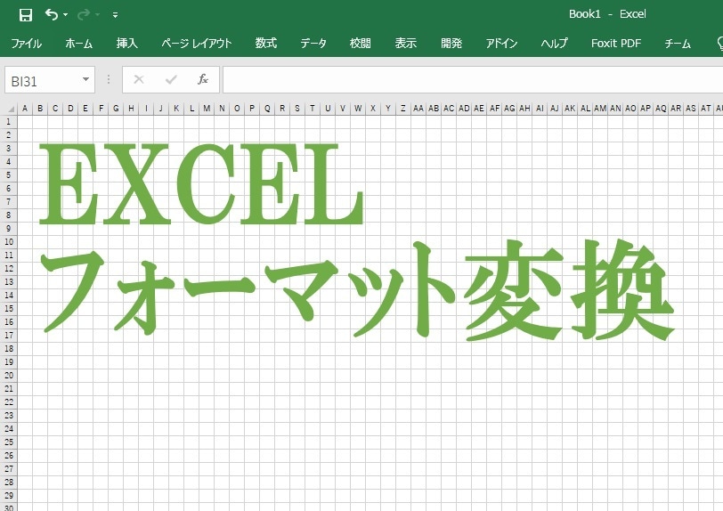 EXCELファイル（フォーマット変換）を構築します CSVデータを決められたフォーマットに変換する仕組みを構築 イメージ1