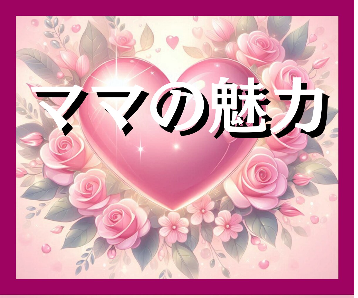 数秘術でママの魅力を最大限に引き出します 子育ての特性や強み・気をつける点を知り、安心した子育てへ イメージ1