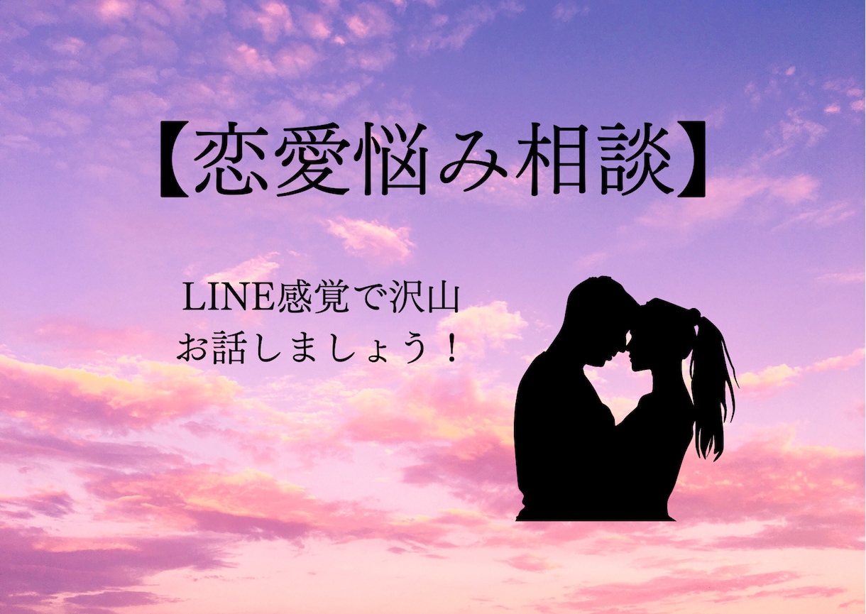 恋愛のお悩み聞いてます 恋人にも友達にも言えないことありますよね。無理しないでね イメージ1