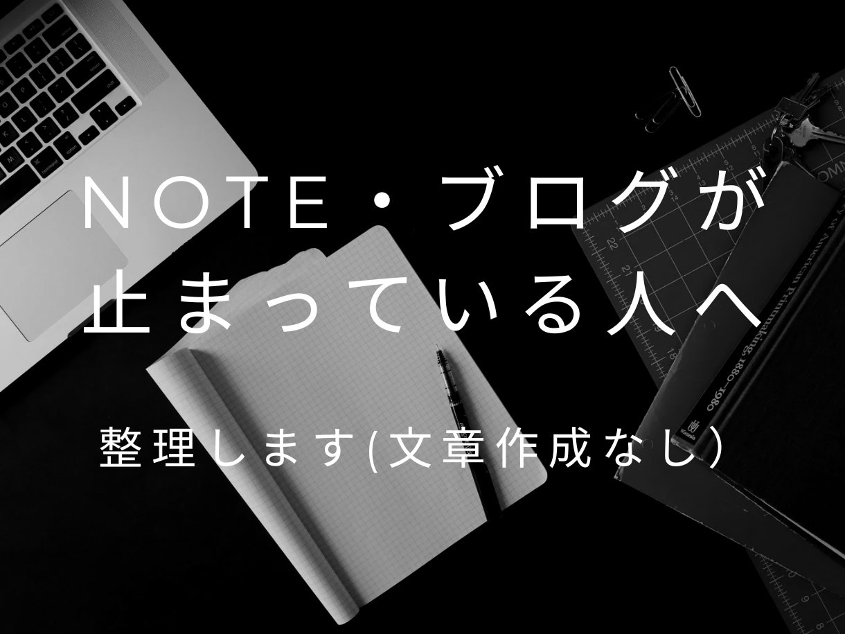 note・ブログが止まっている人の整理をします 書かずに頭の中を一緒に整えていきます イメージ1