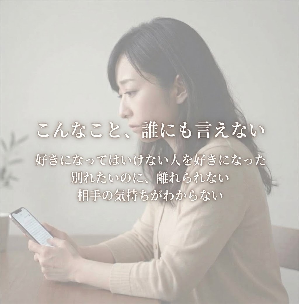 誰にも言えない恋、否定せずに聞きます 好きになってはいけない人を、好きになったあなたへ。 イメージ2