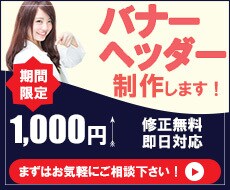 期間限定特別価格　バナー・ヘッダー制作します 修正5回まで無料、サイズ制限ありません！ イメージ1