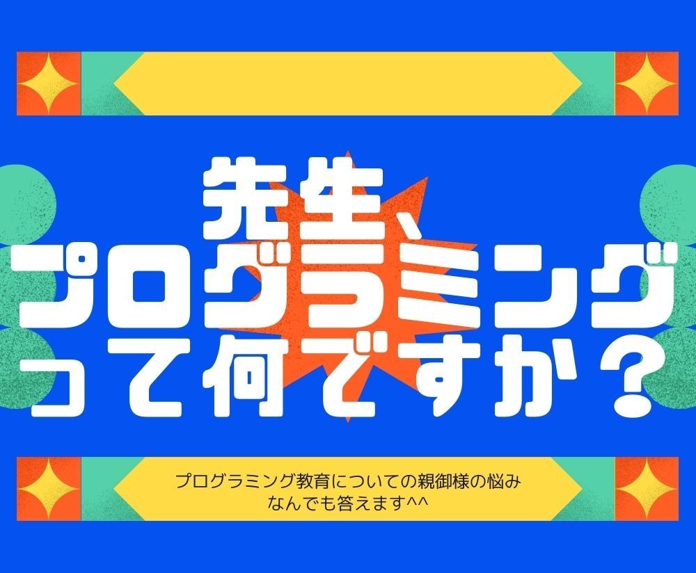 小学生向けのプログラミング教育について教えます 事業歴3年のプロが小学校でのプログラミング教育を解説します イメージ1