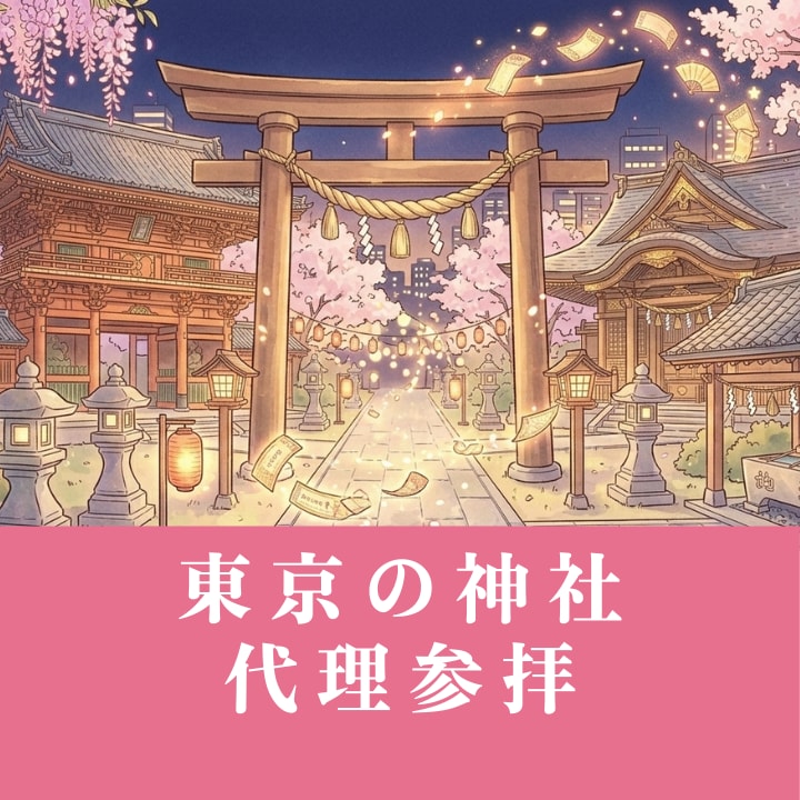 東京の神社｜お悩みに合わせた代理参いたします どの神社に行けばいい？一緒に考えます イメージ1