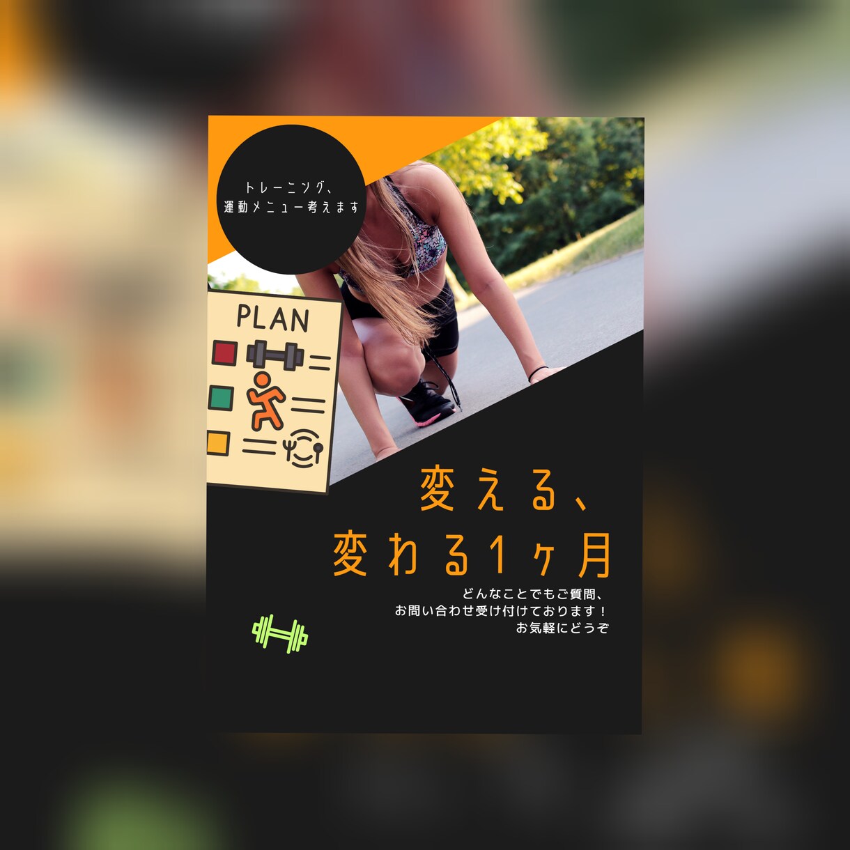 続けられる、効果がでる運動、メニュー考えます 筋肉をつけたい、1ヶ月で○㌔痩せたいなど具体的にすることから イメージ1