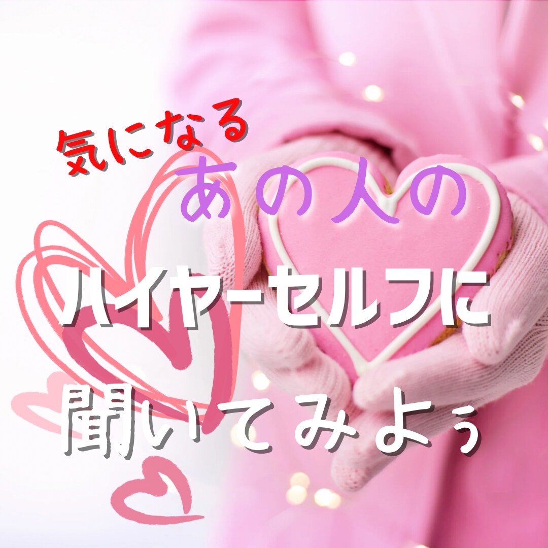 あの人の気持ち、お伝えします 気になるお相手の気持ちをハイヤーセルフに繋がってお聞きします イメージ1