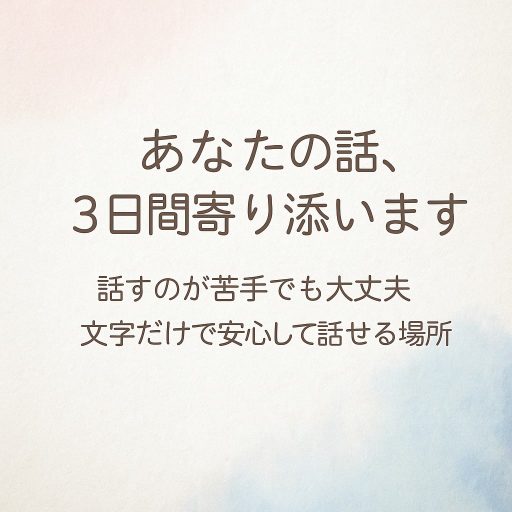 3日間、あなたの話に寄り添います 「チャットでそっと話し相手に」 イメージ1