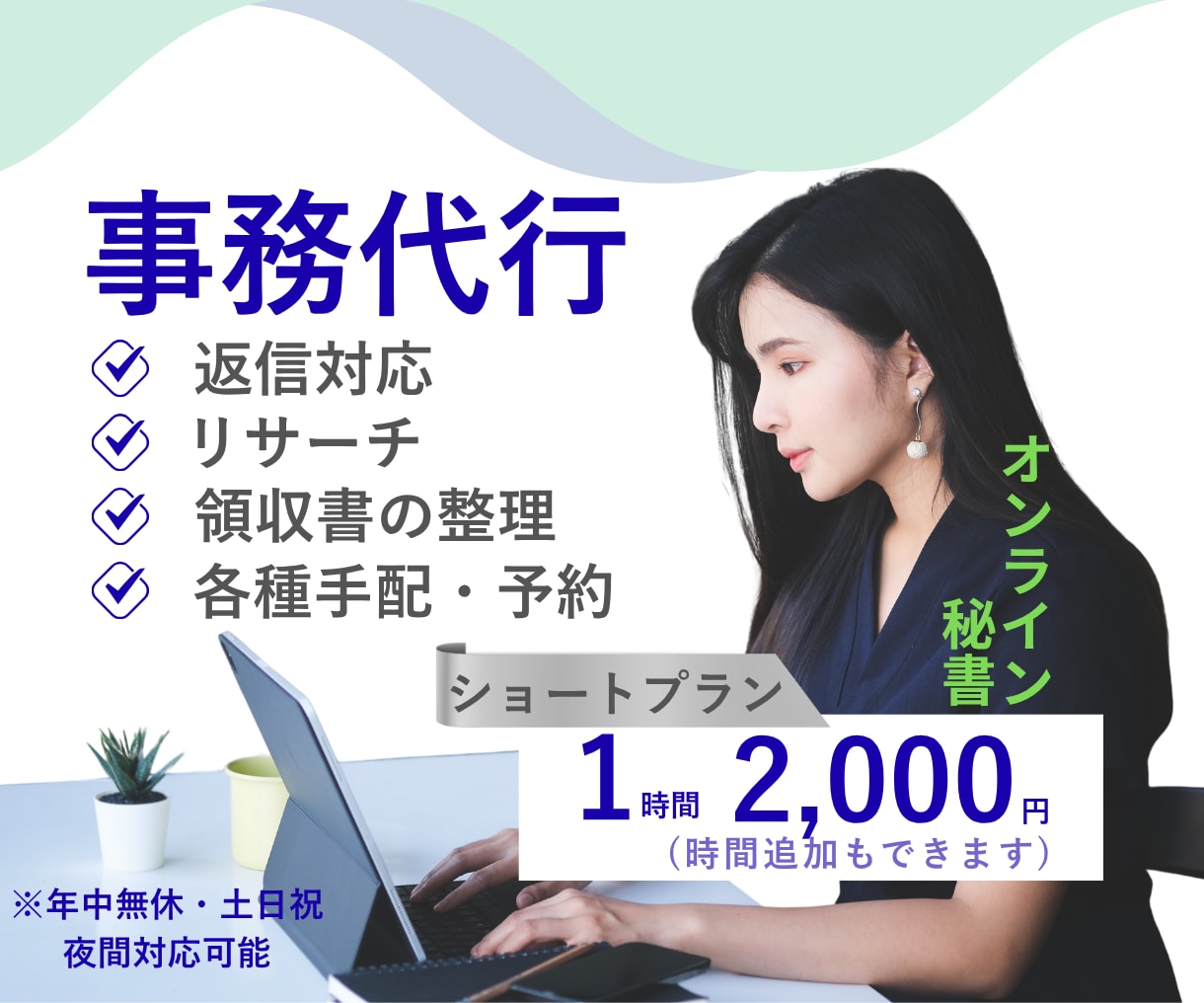 オンライン秘書│1時間～事務作業代行いたします 手放したい作業、何でもお任せ下さい！1時間～丁寧に対応します イメージ1