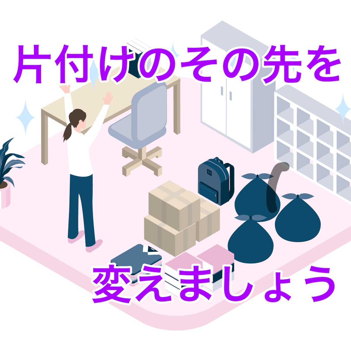 片付けられない人をビデオチャットでサポートします 直接話しながらの片付けは、スピードが違います！ イメージ4