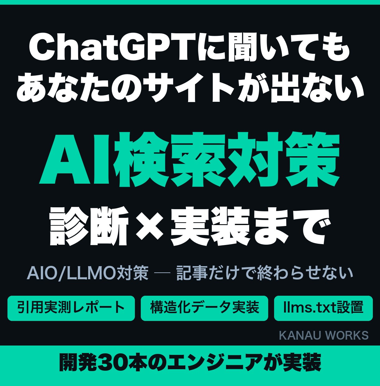 AI検索であなたのサイトが引用されるよう対策します 診断で終わらない。構造化データ実装までエンジニアが対応 イメージ1