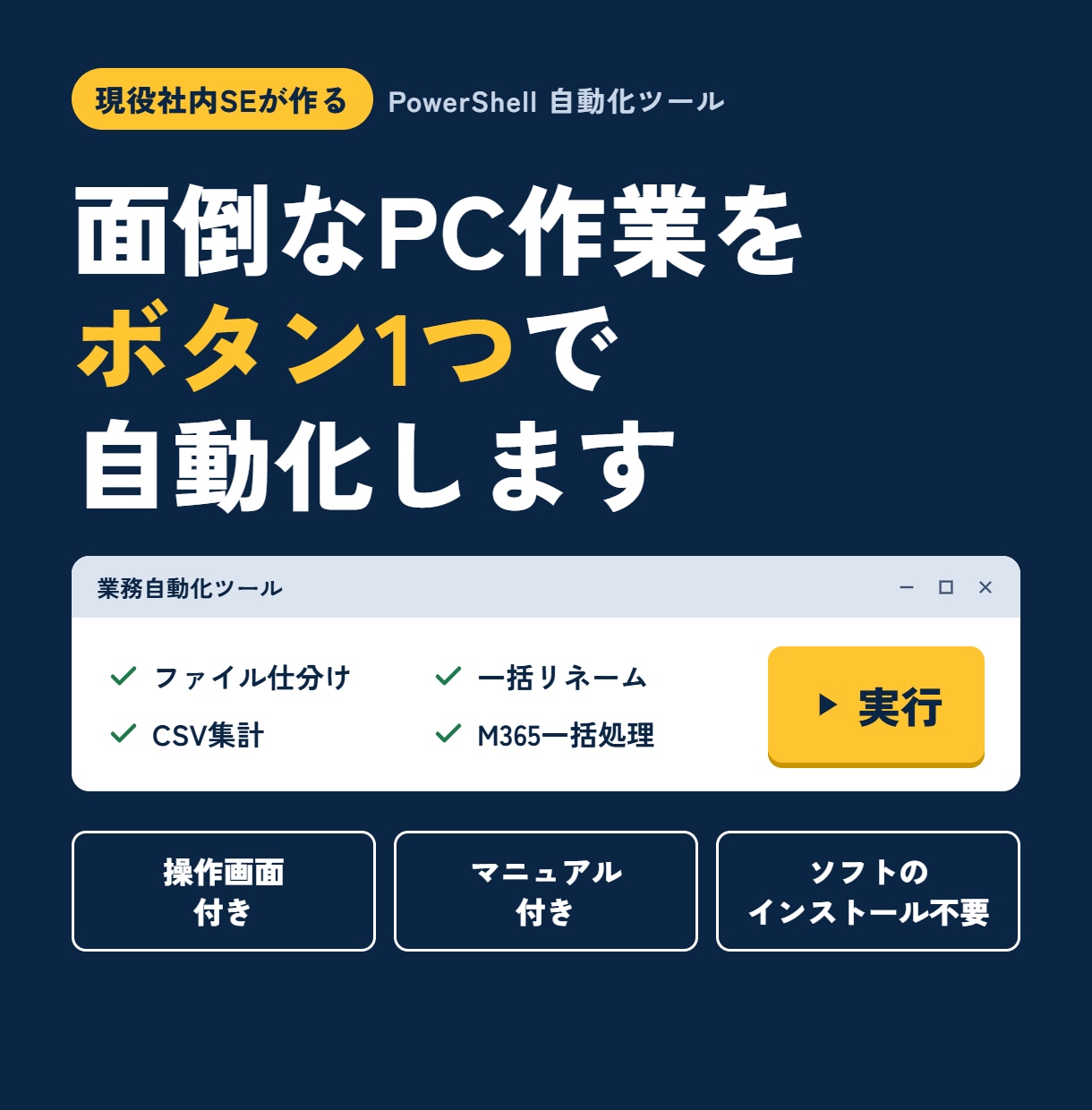 毎日のPC作業、PowerShellで自動化します 実務で使っている自動化ノウハウでツールを作成します。 イメージ1