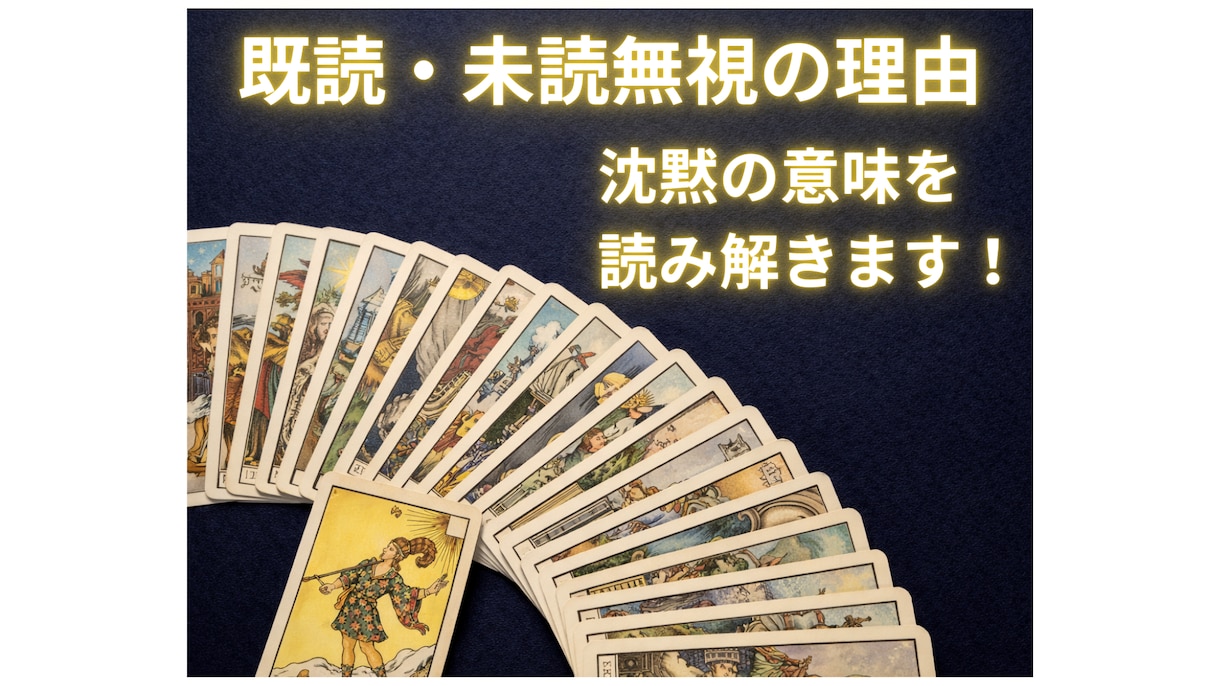 既読・未読無視する男性/女性の心理状態を解明します 相手の行動から読み取れるあなたが取るべき最適な行動の指針 イメージ1