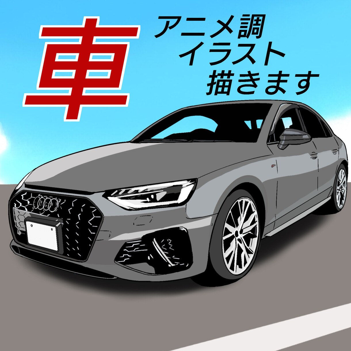 バイク・車のイラストを写真を元にアニメ調に描きます 写真を元に、ポップな配色でイラストを描いていきます。 イメージ1
