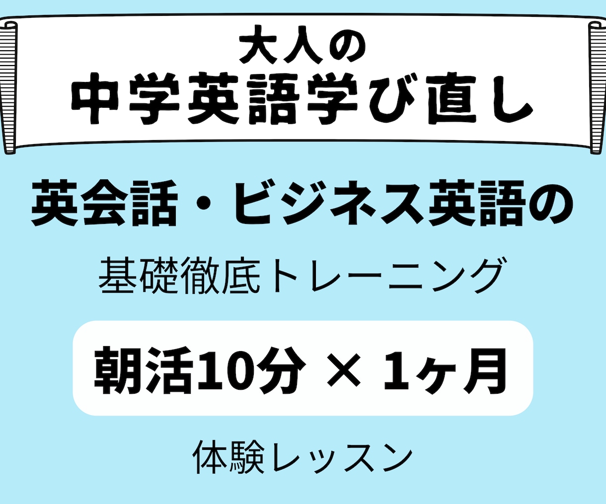 10分朝活×1ヶ月！英会話の基礎を固めます 英会話に必須【大人の中学英語】徹底トレーニング（30分体験） イメージ1