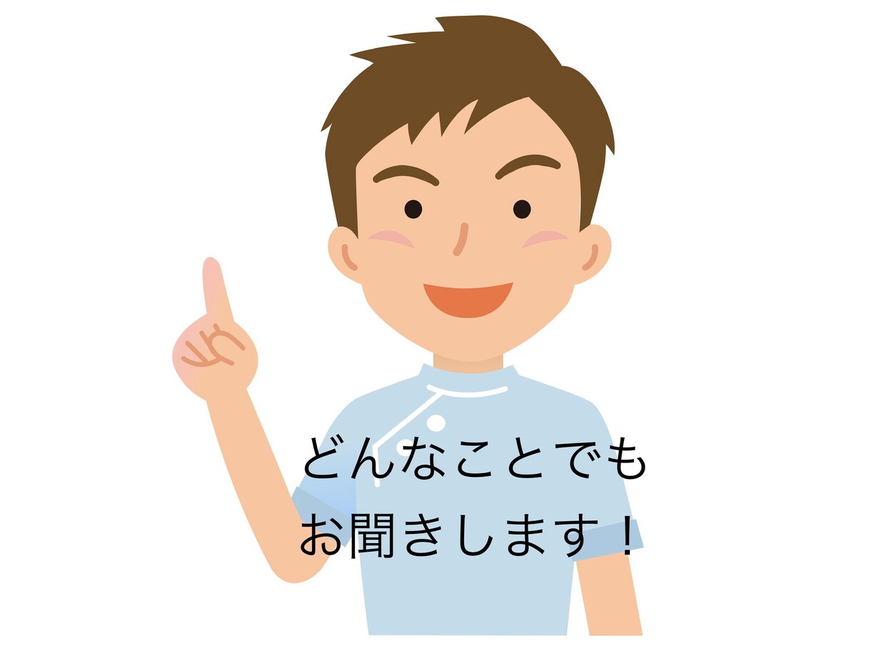 現役看護師、2児の父親が何のことでもお話聞きします 医療のことから家庭のことまで、聞いて欲しいという方は是非！ イメージ3