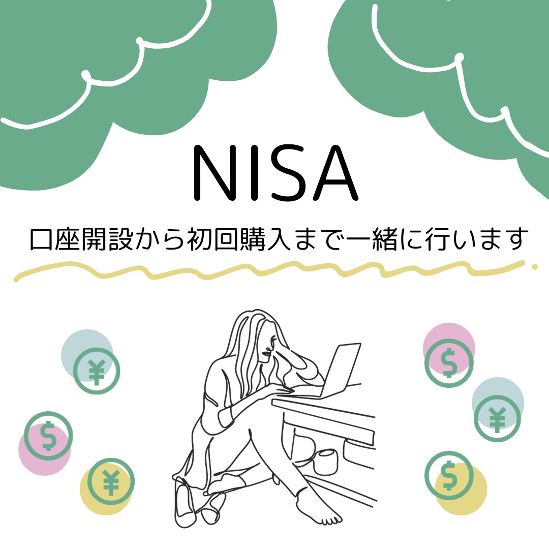 NISA口座開設から初回購入まで一緒に行います NISAに関するややこしい問題はこの場で全て解決しましょう！ イメージ1