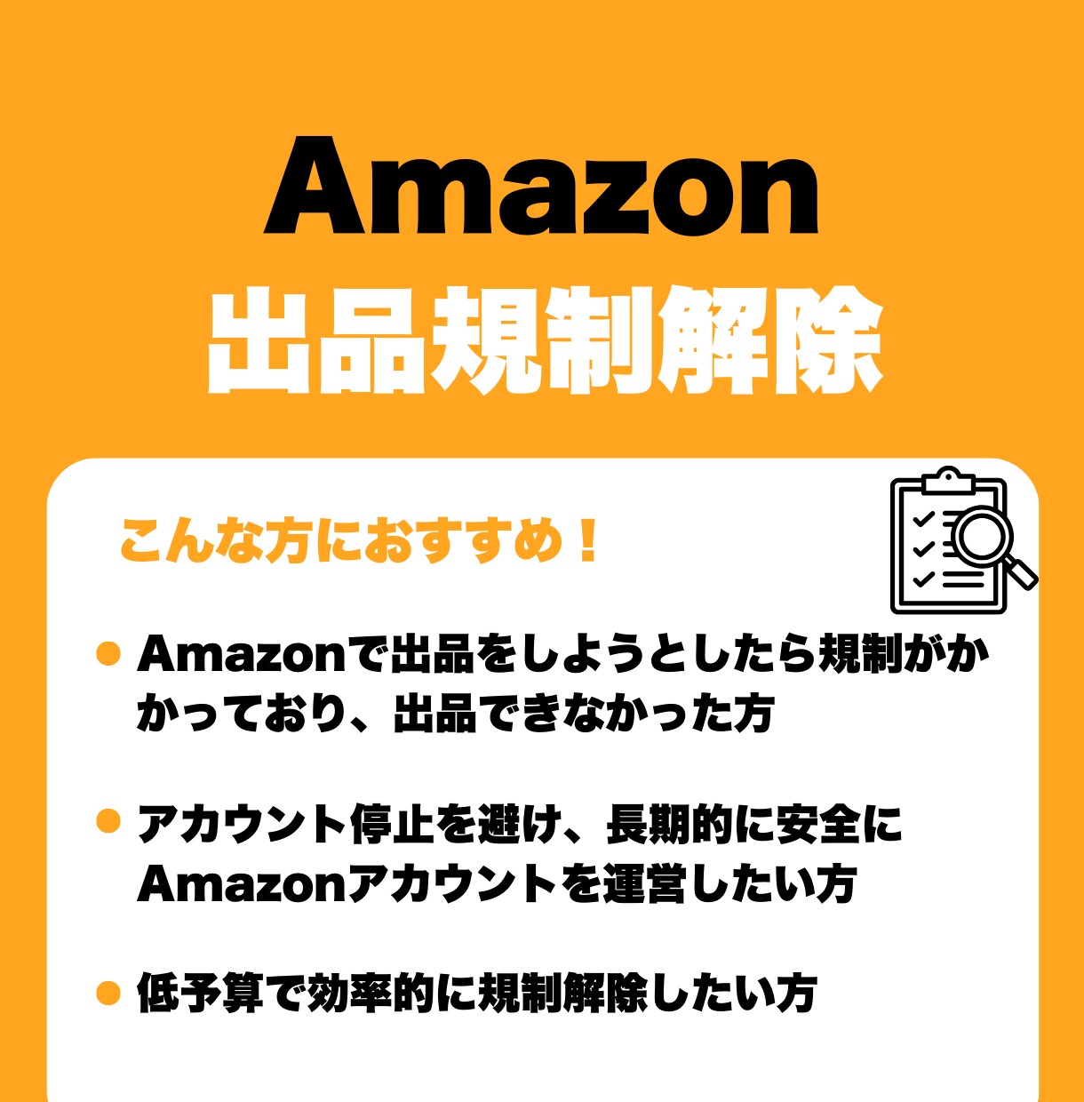 Amazonの出品規制を解除します ５０件以上のブランド解除実績あり！ イメージ1