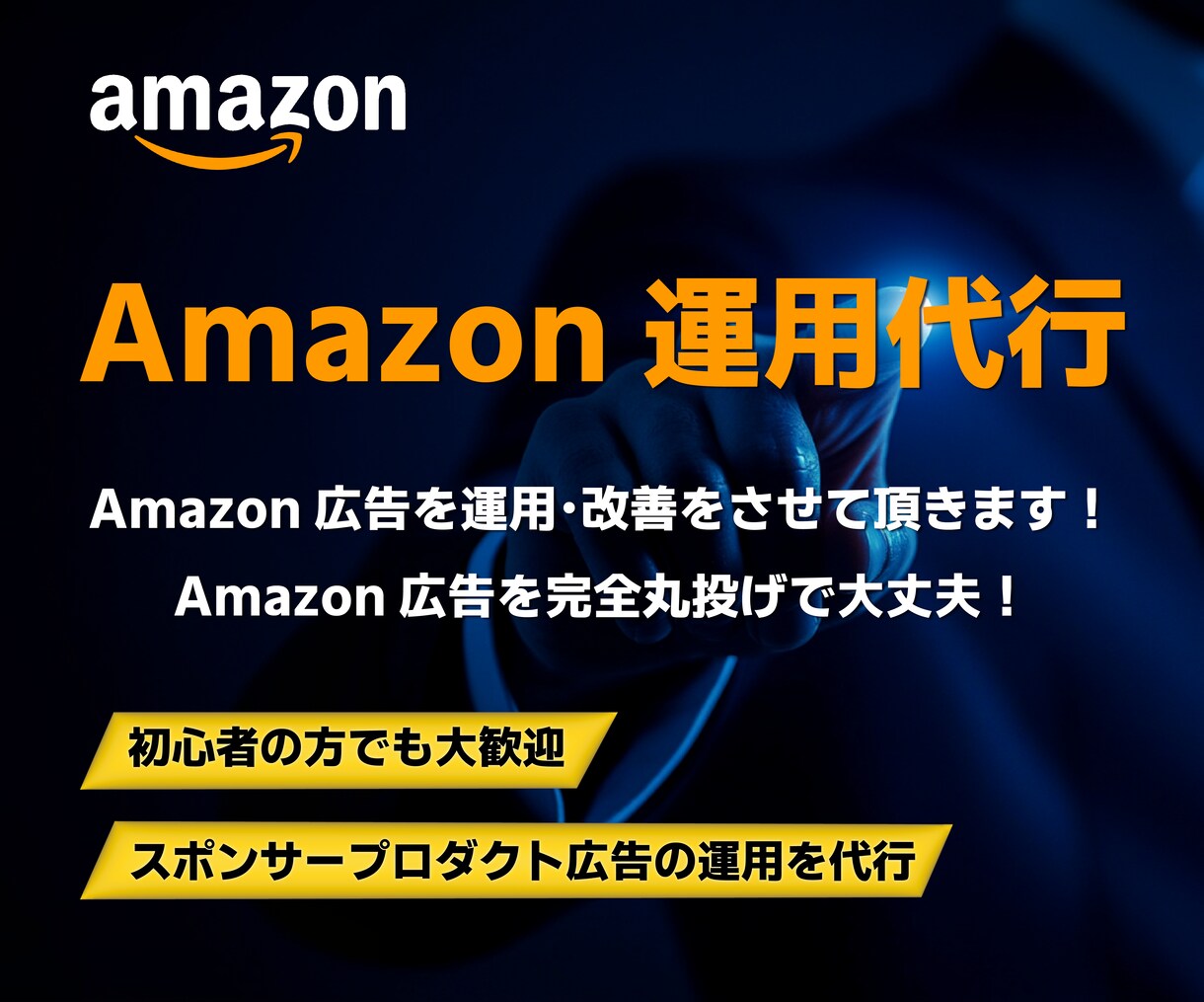 Amazon広告の運用を代行させて頂きます 現在も現役でAmazonを運用しております。 イメージ1